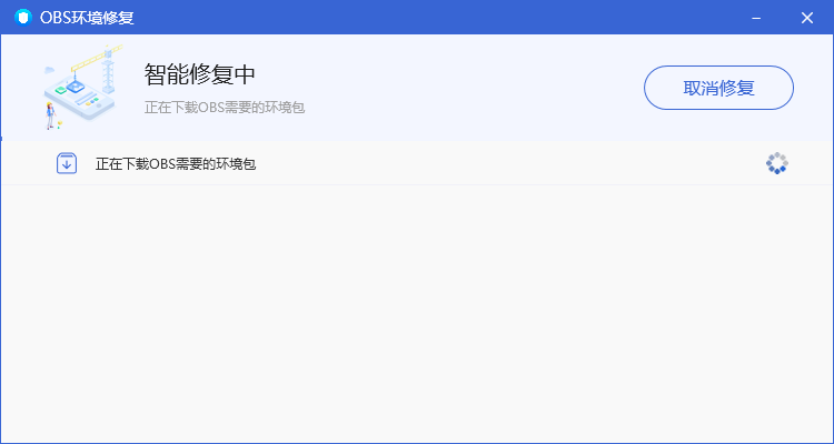 OBS环境修复