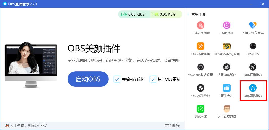OBS网络修复