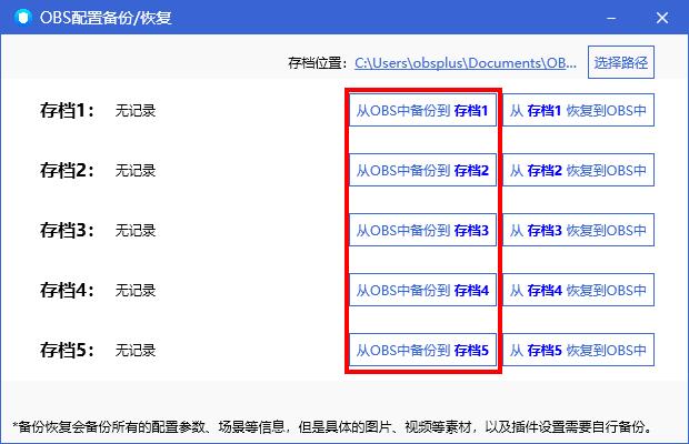 OBS配置备份-2