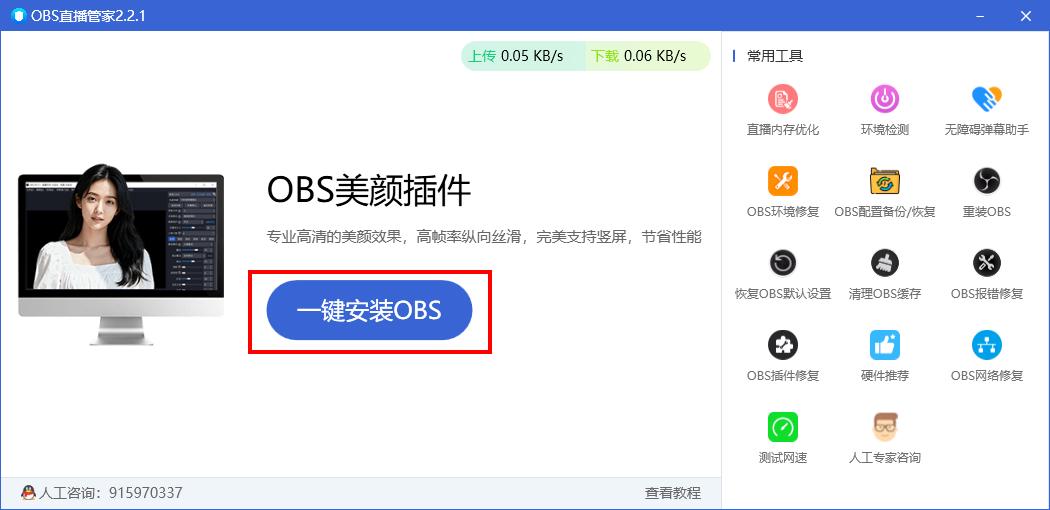 OBS直播管家主界面