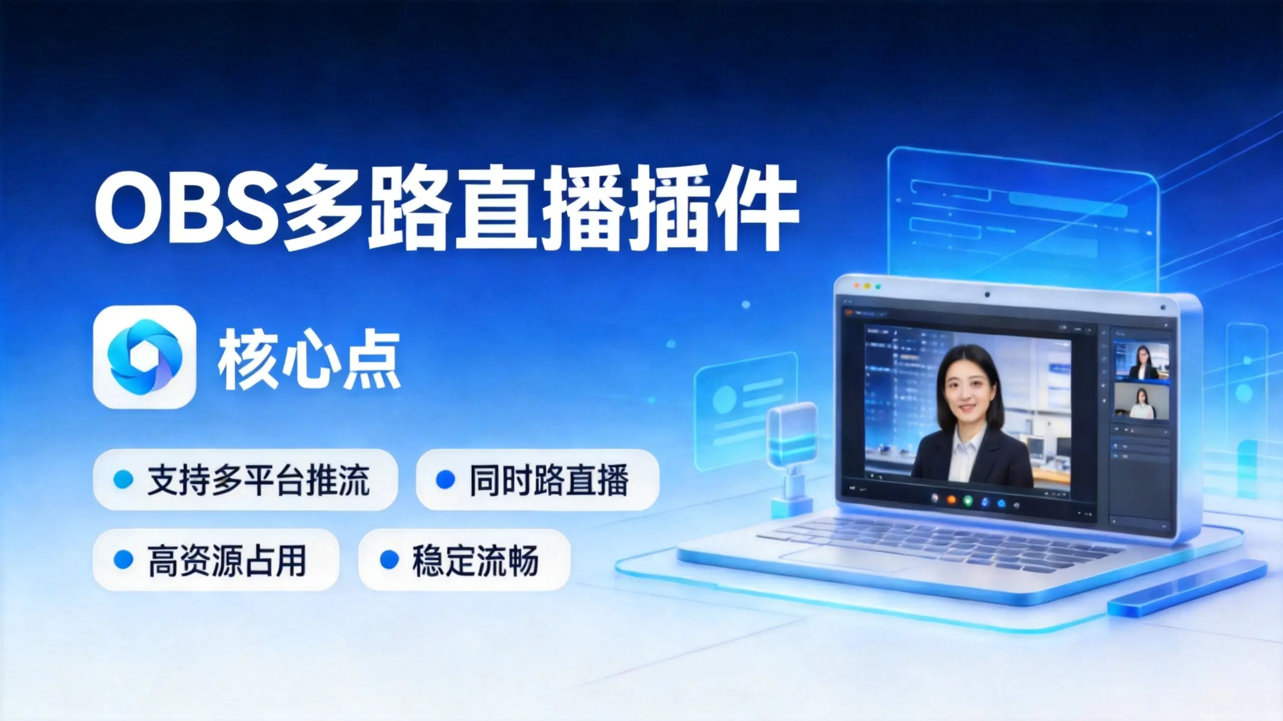 OBS多路直播插件