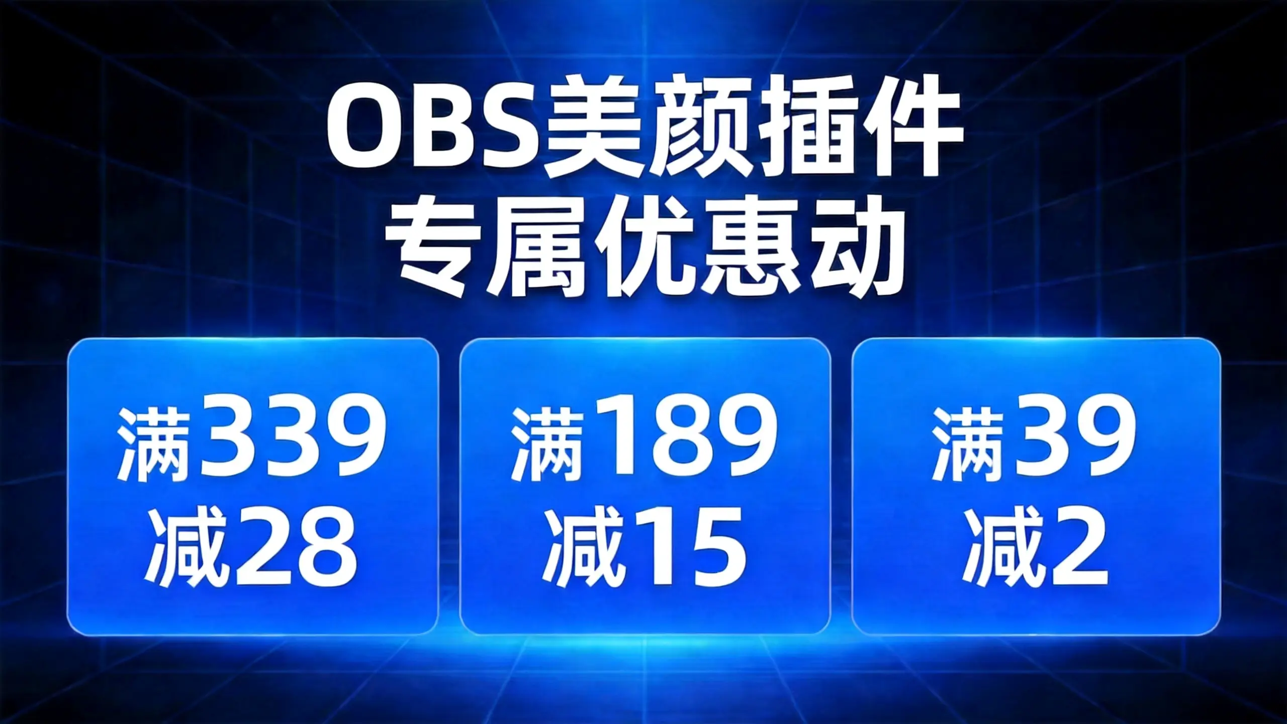 OBS美颜优惠券兑换券